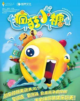 疯狂小糖第二季第11集