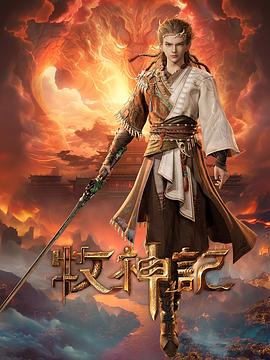 牧神记第24集
