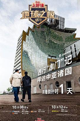 地球之极·侣行第九季上篇第1期