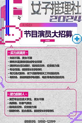 女子推理社第二季第20241205期