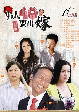 男人四十要出嫁第24集