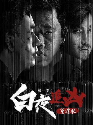 白夜追凶第一季重逢版第07集