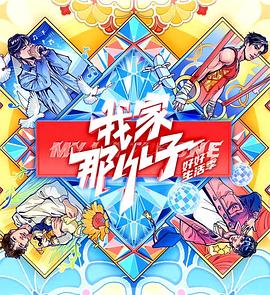 我家那小子2024第20250301期
