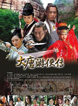 大唐游侠传第21集