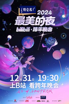 2024最美的夜bilibili·跨年晚会纯享合集
