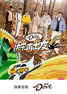 快乐再出发·山海季第20250321期加更版