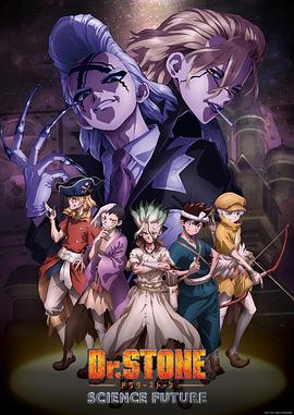 石纪元第四季第22集