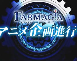 魔农传记第12集