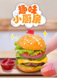 趣味小厨房第11集