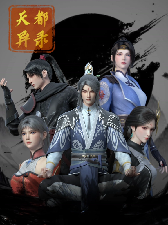 天都异录第12集