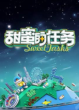 甜蜜的任务2025第20260130期