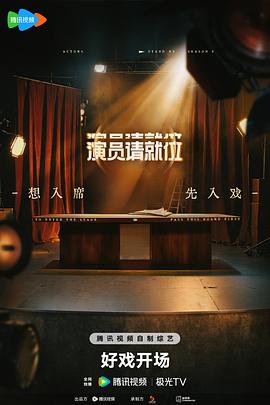 演员请就位第三季第20250511期上