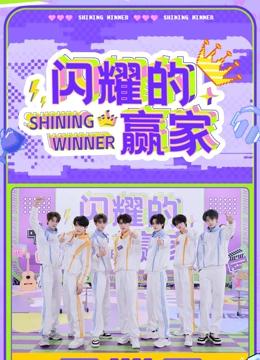 闪耀的赢家第20250422期