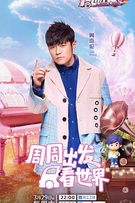 周游记第三季第20250615期