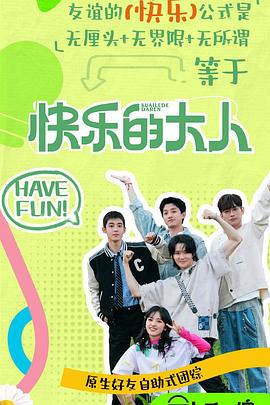 快乐的大人第二季第20250519期