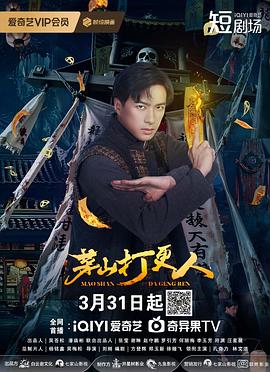 茅山打更人第04集