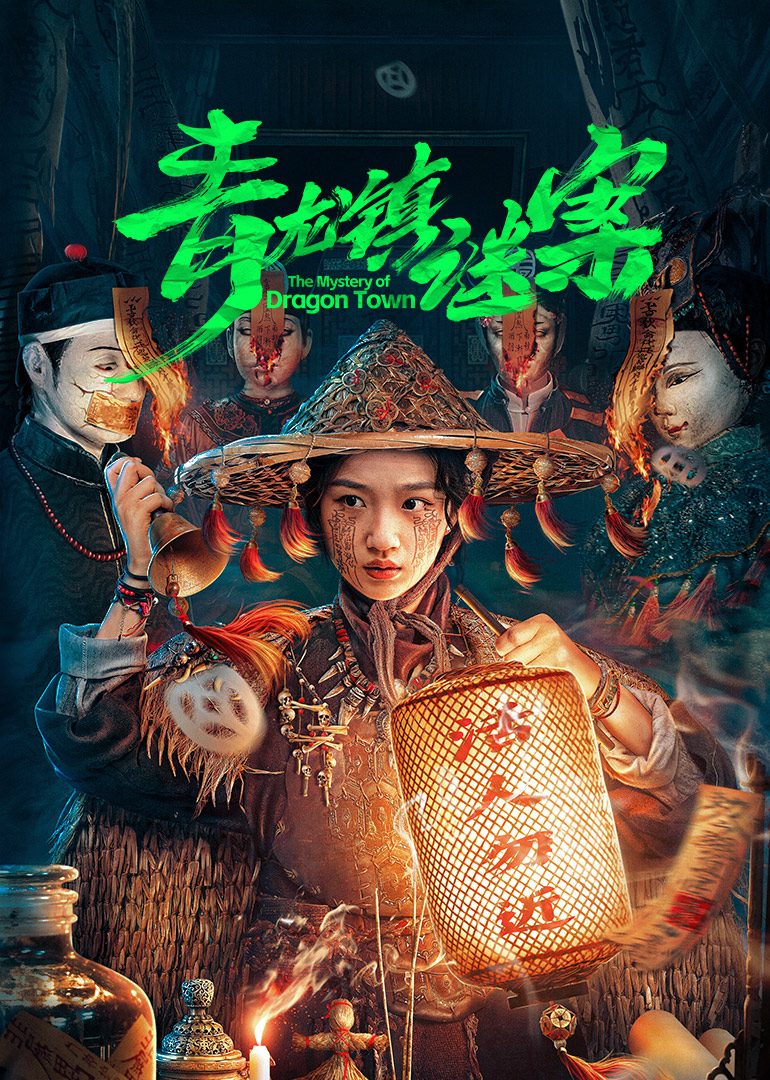 青龙镇谜案第24集(大结局)