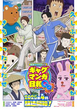增田康介剧场搞笑漫画日和GB第08集