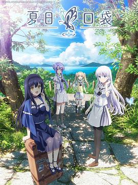 夏日口袋第18集