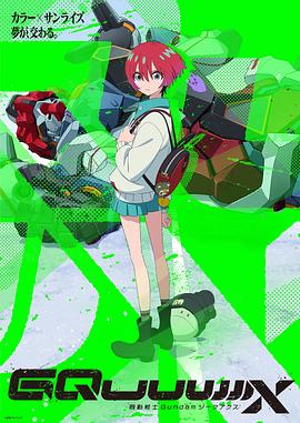 机动战士高达GQuuuuuuX第02集