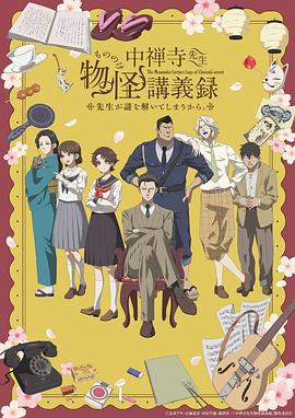 中禅寺老师的灵怪讲义实录老师会把谜题全都解开的。第06集