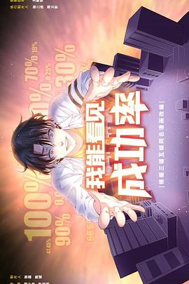 我能看见成功率第22集