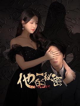 他的秘密2025第06集