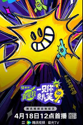 一见你就笑第20250418期