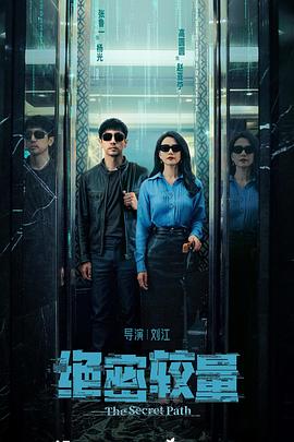 绝密较量第19集