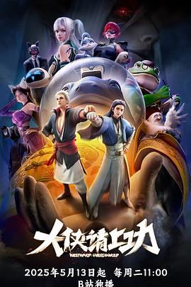 大侠请上功第03集
