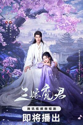 三嫁魔君第22集完结(大结局)