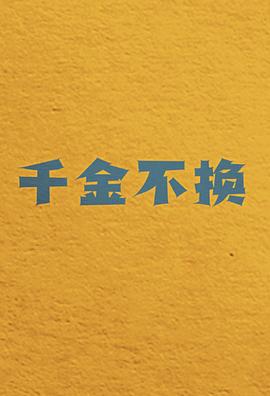 千金不换第08集