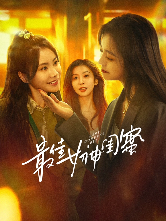 最佳女神闺蜜第08集