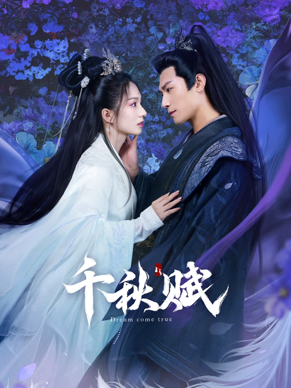 千秋赋第18集