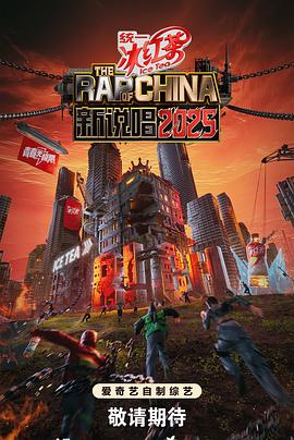 新说唱2025第20250628期下