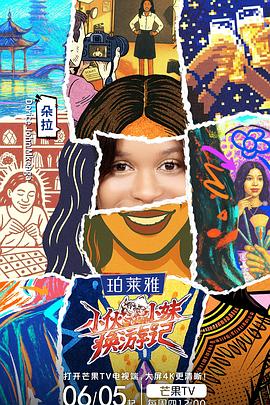小伙小妹换游记第20250821期