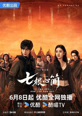 七根心简第09集