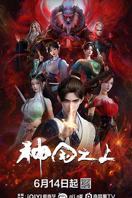 神国之上第11集