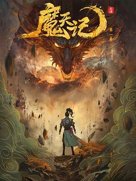 魔天记第15集