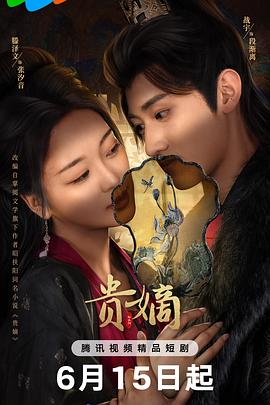 贵嫡第15集