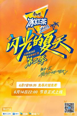 闪光的夏天第二季第20250712期加更