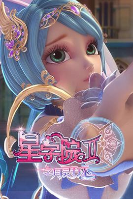 星学院2之月灵手环第22集