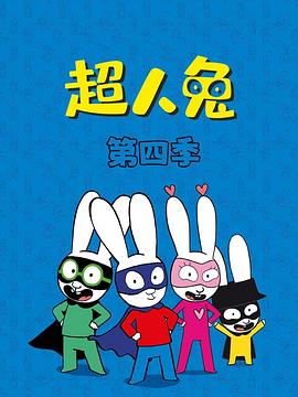 超人兔第四季第1集
