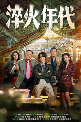 淬火年代第20集