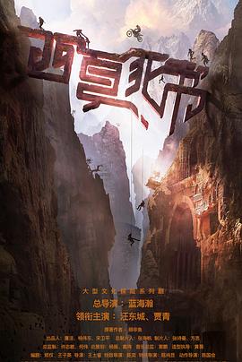 西夏死书第14集