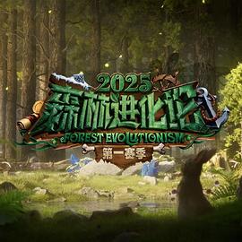 森林进化论第三季第20250816期