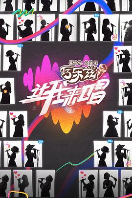 让我来唱第20250802期上
