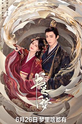 书卷一梦第21集