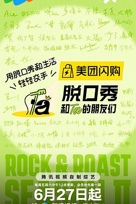 脱口秀和Ta的朋友们第二季第20250829期下