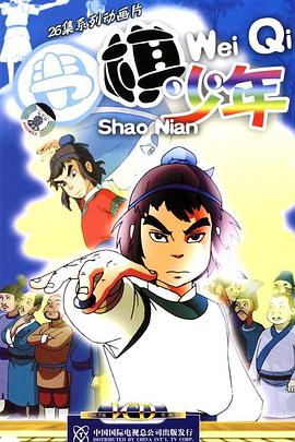围棋少年第3集